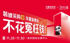 美的家用中央空调总冠名!华夏家博会温州