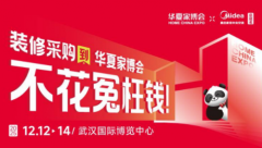 双品牌护航！华夏家博会武汉站解锁家装