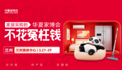 华夏家博会兰州站：全品类齐聚，为金城