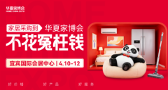 全品类大牌齐聚宜宾，华夏家博会助力家庭轻松焕新