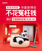告别跑店折腾！8.28‑30 银川华夏家博会，建材家具家电全覆