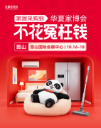 金秋家装逛昆山就够！10.16-18昆山华夏家博会，品牌直供，一